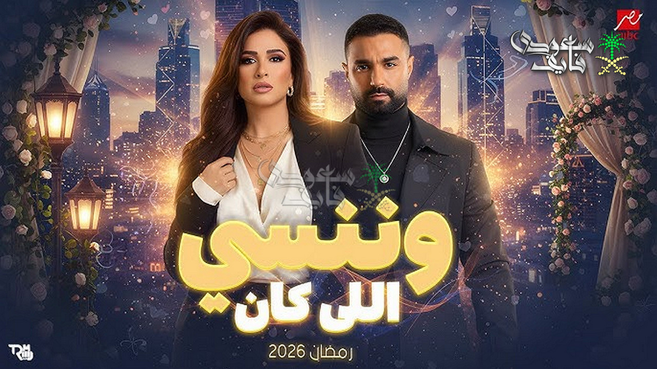 مسلسل وننسى اللي كان