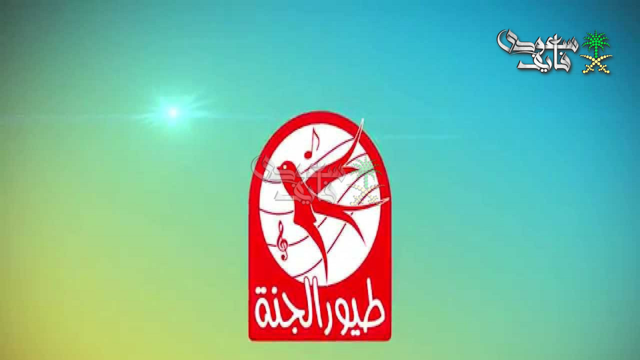 تردد قناة طيور الجنة 2026.. اضبطه الآن واستمتع بمحتوى آمن للاطفال