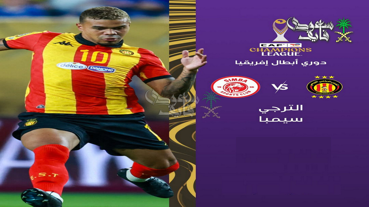 القنوات الناقلة لمباراة الترجي ضد سيمبا التنزاني في دوري ابطال افريقيا 2026