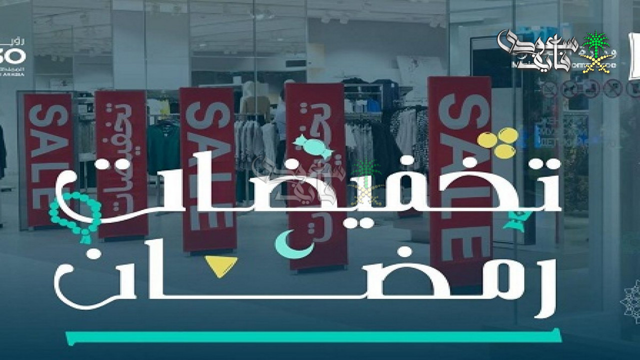 موسم تخفيضات رمضان