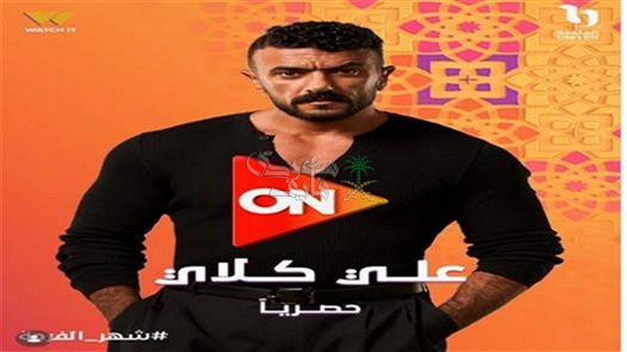 مسلسل علي كلاي