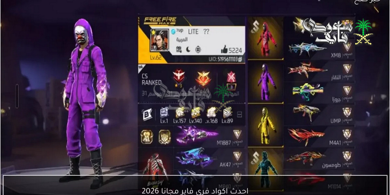 اكواد فري فاير 2026.. مكافآت نادرة وتحذير من المصادر الوهمية