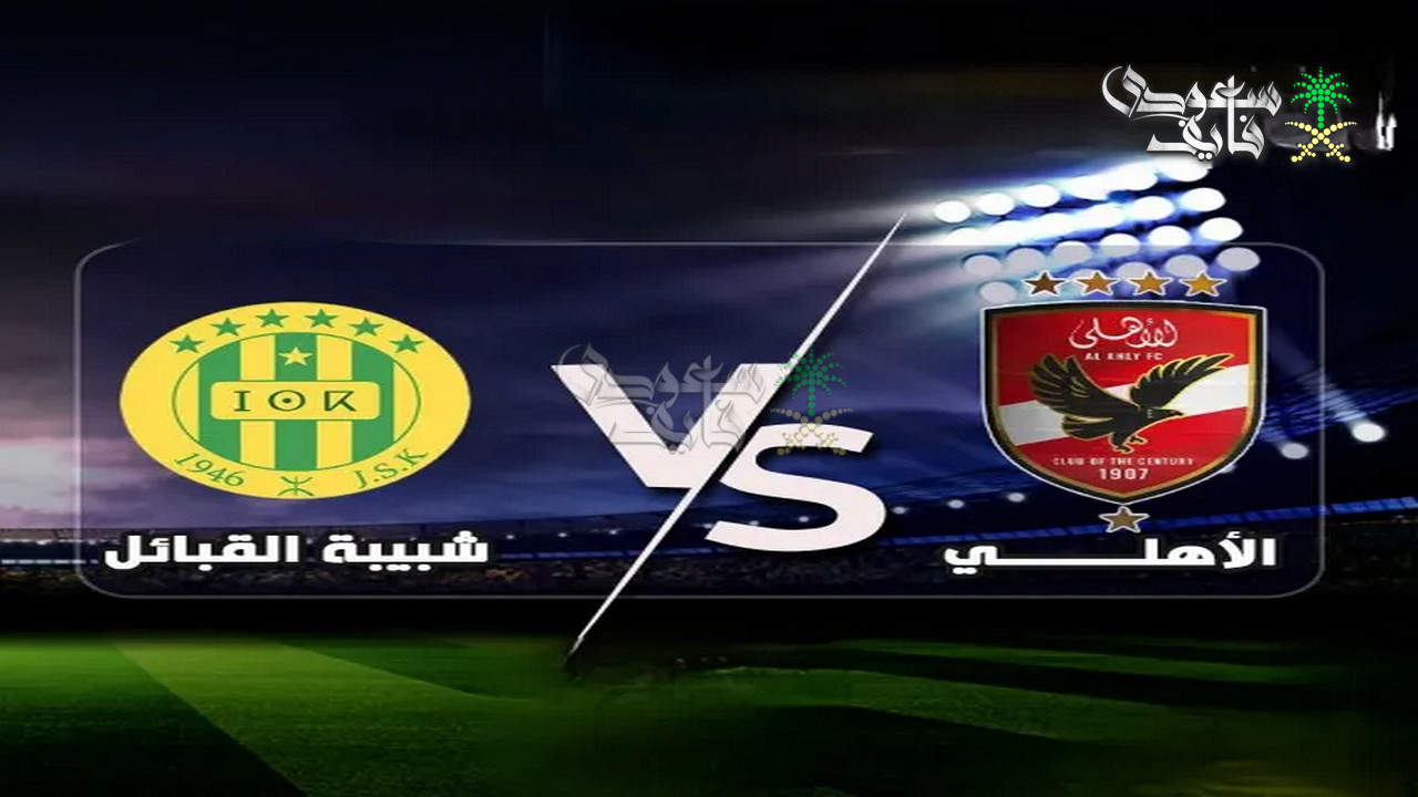 القنوات الناقلة لمباراة الاهلي ضد شبيبة القبائل في دوري ابطال افريقيا.. هتتذاع على المفتوح؟