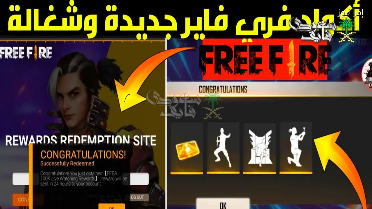 اكواد فري فاير 2026.. تفوق على المنافسين بسهولة