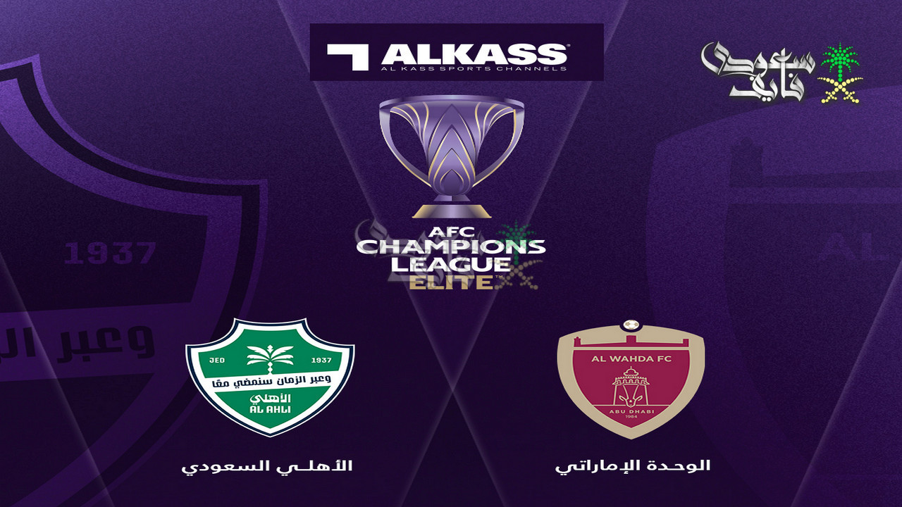 تردد قناة الكأس القطرية الناقلة لمباراة الوحدة ضد الاهلي السعودي اليوم الاثنين