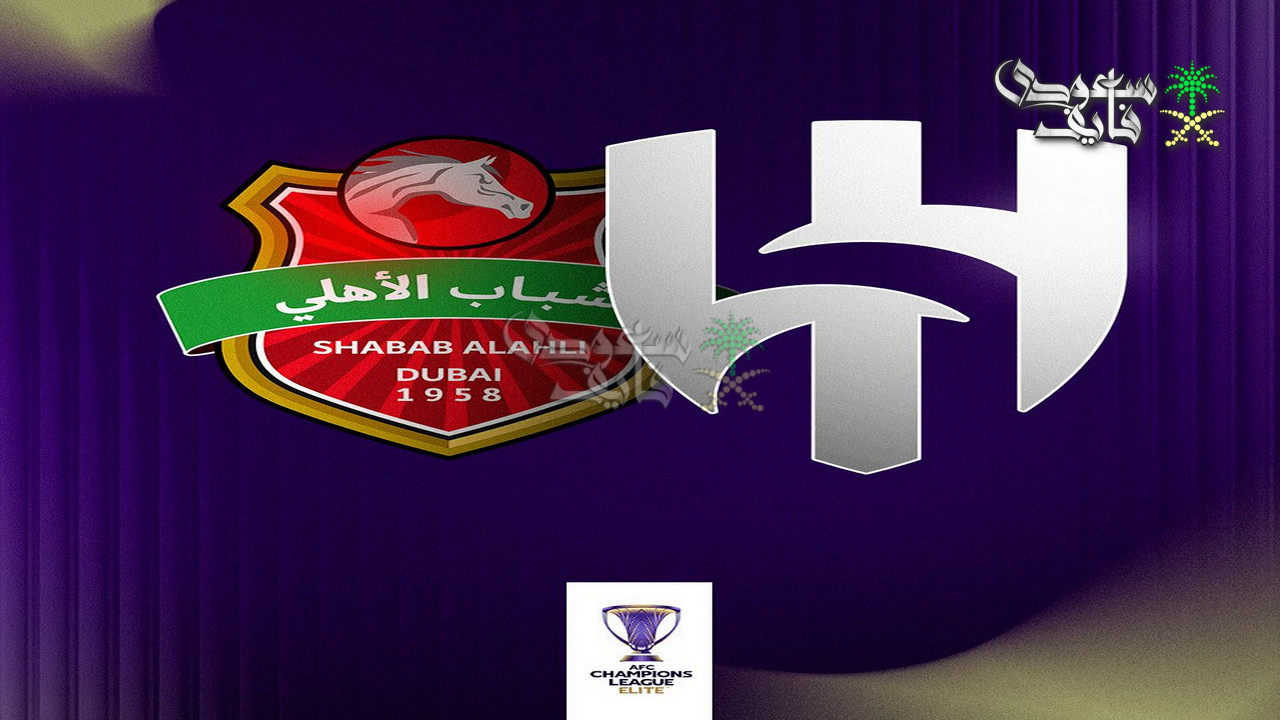 موعد مباراة الهلال وشباب الاهلي في دوري ابطال اسيا للنخبة 2026 والقنوات الناقلة