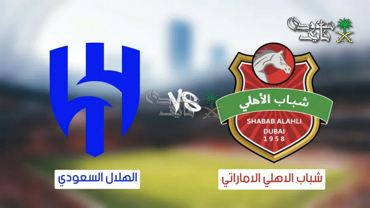 القنوات الناقلة لمباراة الهلال وشباب الاهلي.. موقعة سعودية اماراتية تشعل ابطال آسيا للنخبة