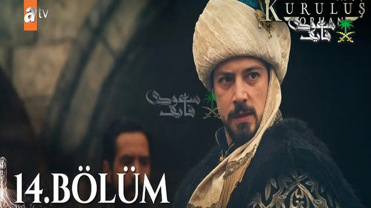 الحلقة 14 من مسلسل المؤسس أورهان.. أحداث حاسمة وترقب كبير لدى المشاهدين