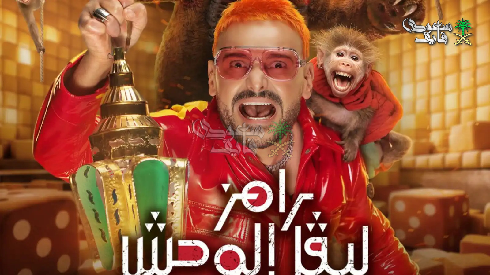 تسريبات رامز ليفل الوحش وقائمة الضيوف