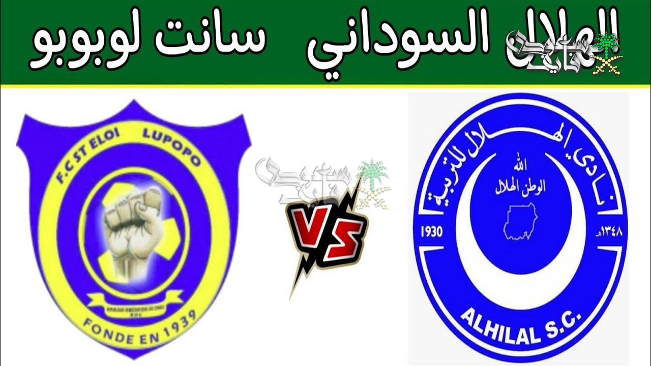 القنوات الناقلة لمباراة الهلال ضد سانت إيلوي لوبوبو في دوري ابطال افريقيا 2026