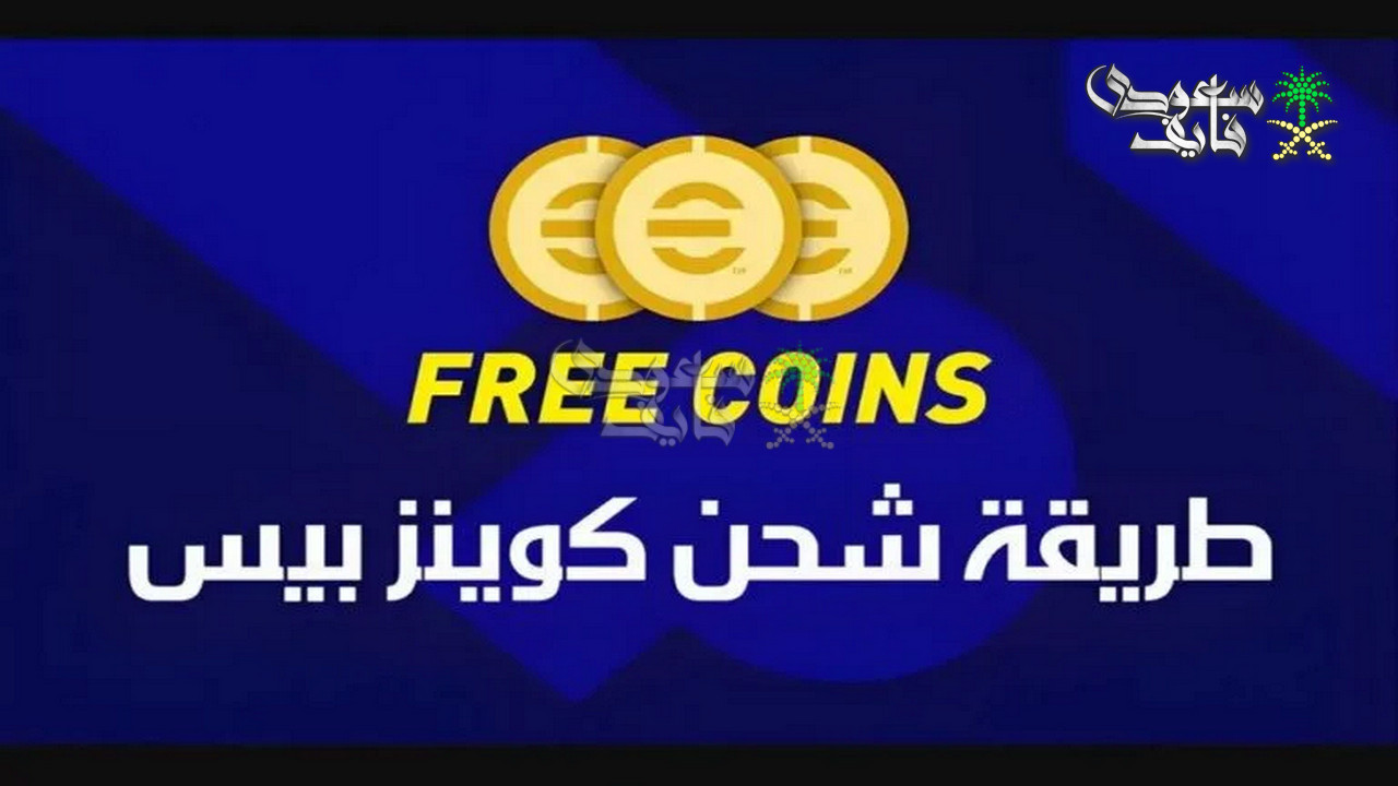 طريقة شحن 5000 كوينز بيس 2026.. دليلك الشامل للتفوق في اللعبة