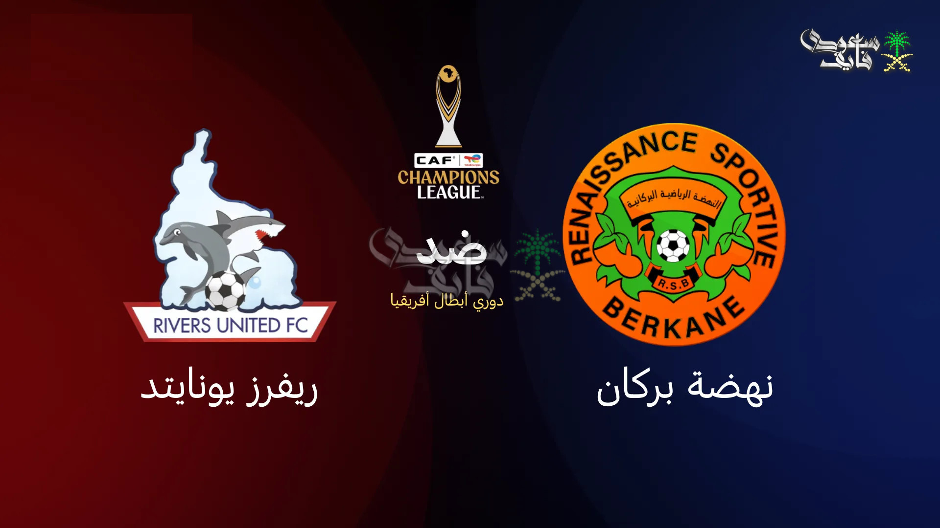 القنوات الناقلة لمباراة نهضة بركان ضد ريفرز يونايتد في دوري ابطال افريقيا