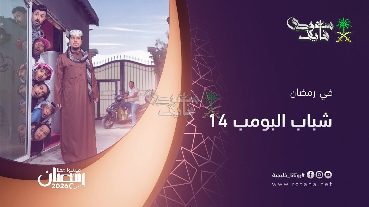 تردد قناة روتانا خليجية 2026 الناقلة لمسلسل شباب البومب 14 في رمضان
