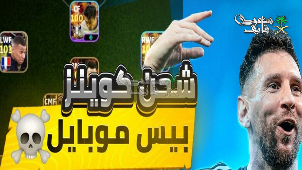 شحن 5000 كوينز في eFootball 2026 عبر الإيدي.. الطريقة الآمنة لتعزيز فريقك