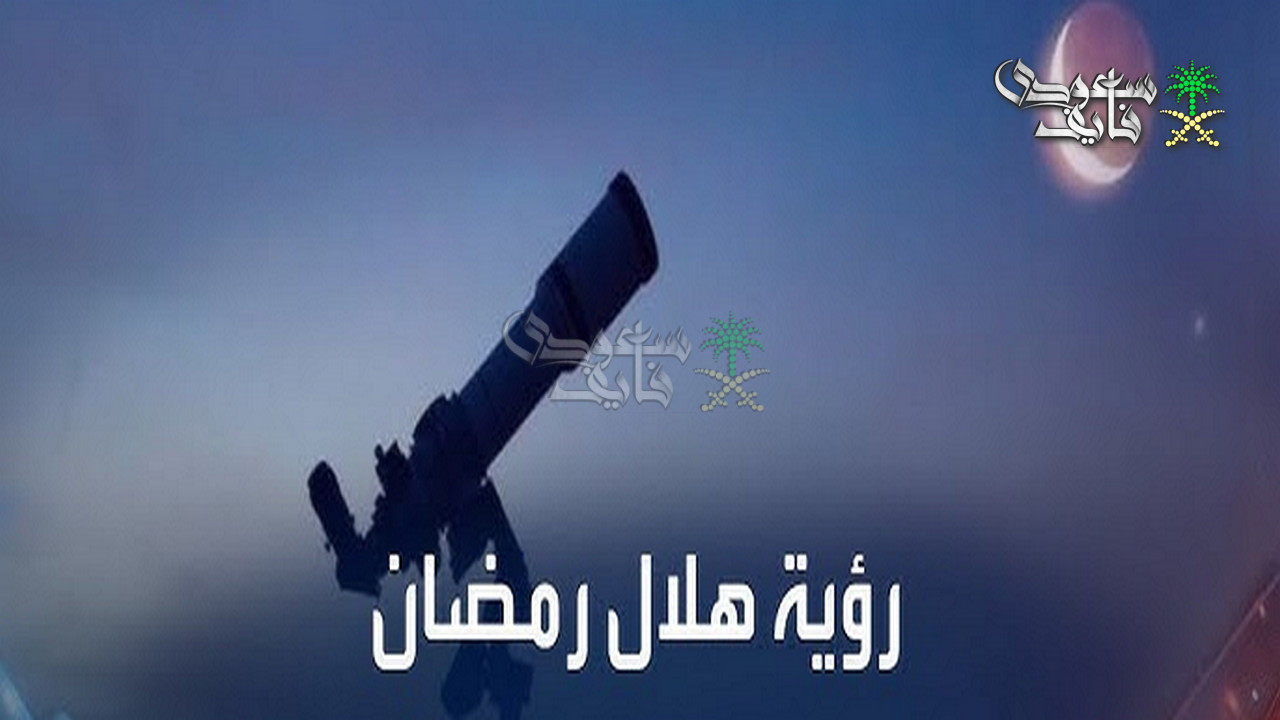 موعد رؤيه هلال شهر رمضان 2026 وكيفية تحديد أول أيام الشهر الكريم