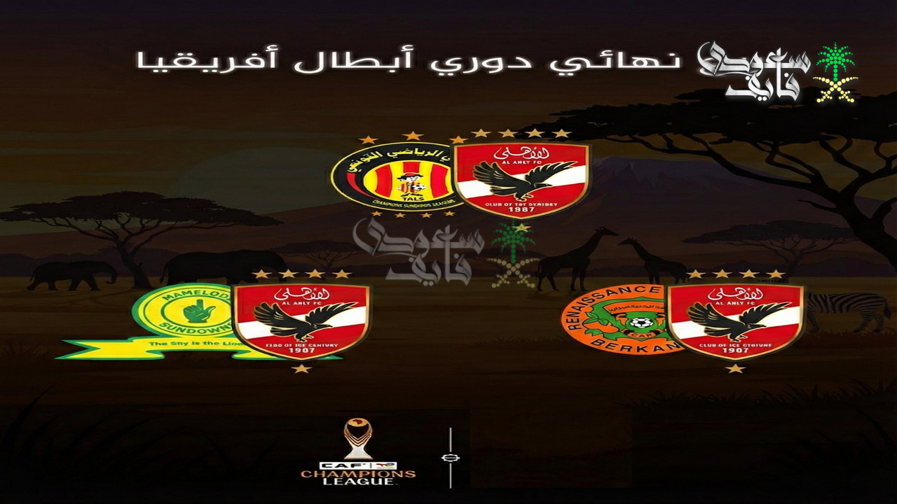 قرعه دوري ابطال افريقيا 2026.. من هو منافس الأهلي المصري؟