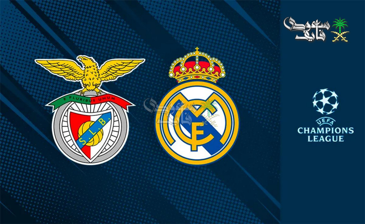 القنوات الناقلة لمباراة ريال مدريد ضد بنفيكا في دوري ابطال اوروبا 2026
