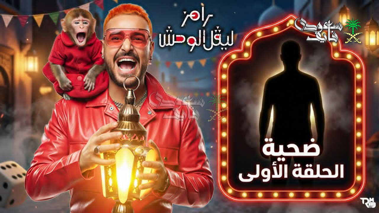 ضيف حلقة رامز ليفل الوحش الحلقة 1.. ياترى فنان ولا لاعب كرة قدم؟
