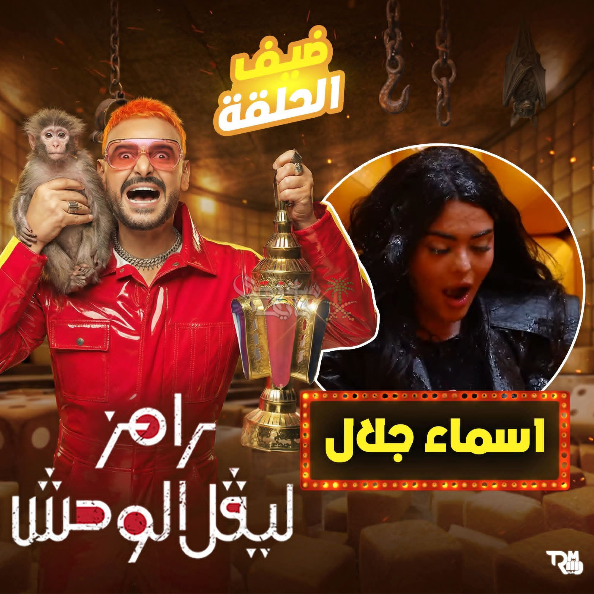 ضيف حلقة رامز ليفل الوحش الحلقة 1