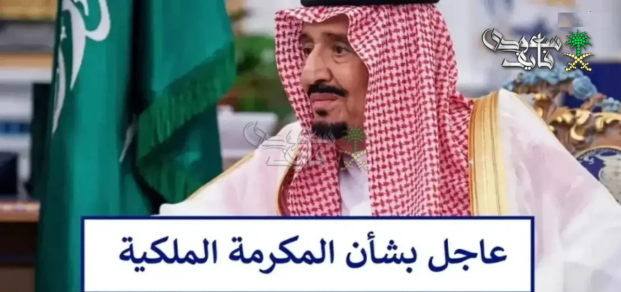 هام بشأن المكرمة الملكية 2026.. متى تنزل مكرمة الضمان الاجتماعي؟