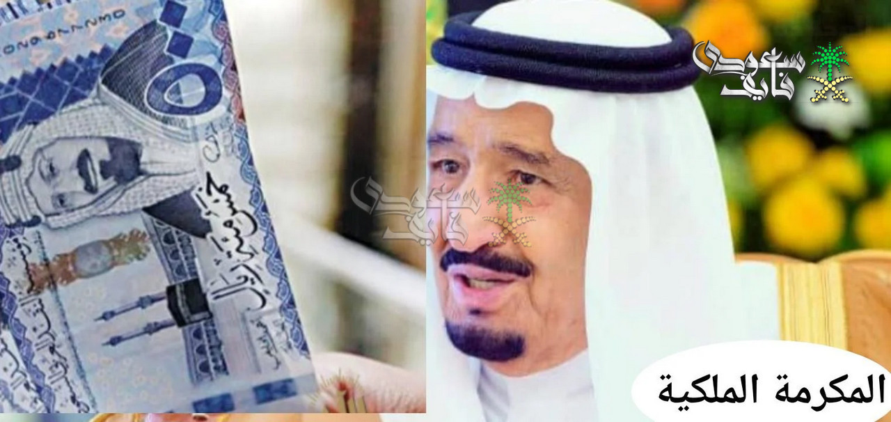 المكرمة الملكية 2026