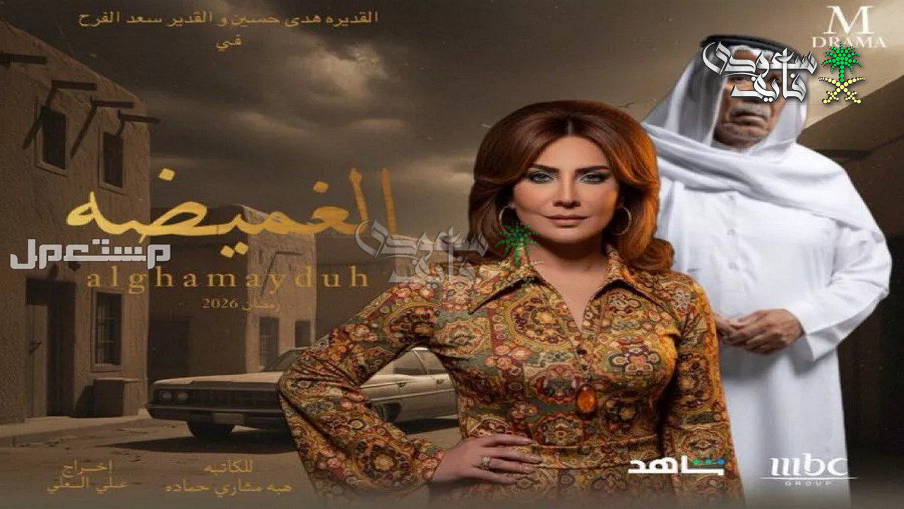 مواعيد عرض مسلسل الغميضة والقنوات الناقلة له