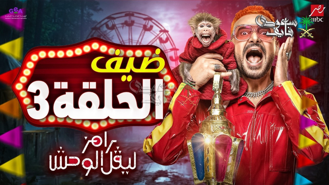 ضيف حلقة رامز ليفل الوحش الحلقة 3.. هل يواصل الاطاحة بالفنانين ام نجوم الكرة؟