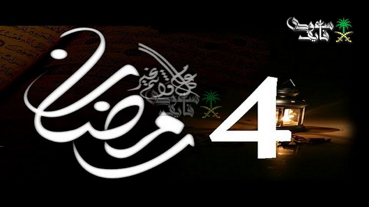 دعاء اليوم الرابع من رمضان.. نفحات جديدة من الرحمة والمغفرة