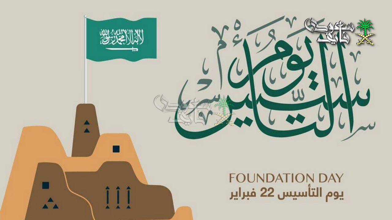 يوم التأسيس