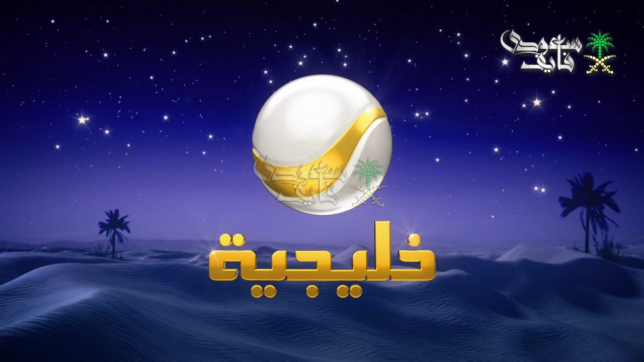 تردد قناة روتانا خليجية الناقلة لمسلسل شباب البومب 14
