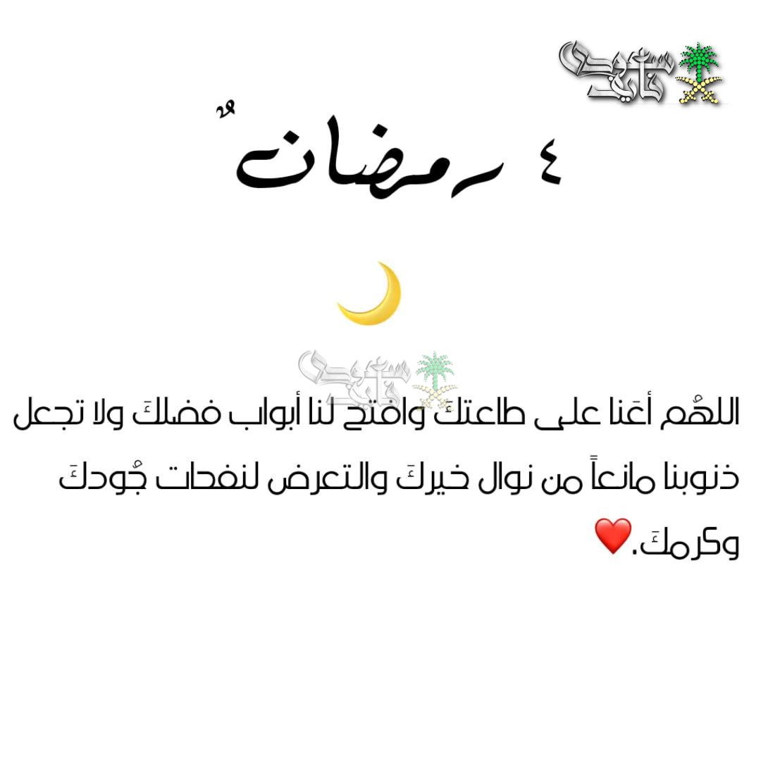 دعاء اليوم الرابع من رمضان