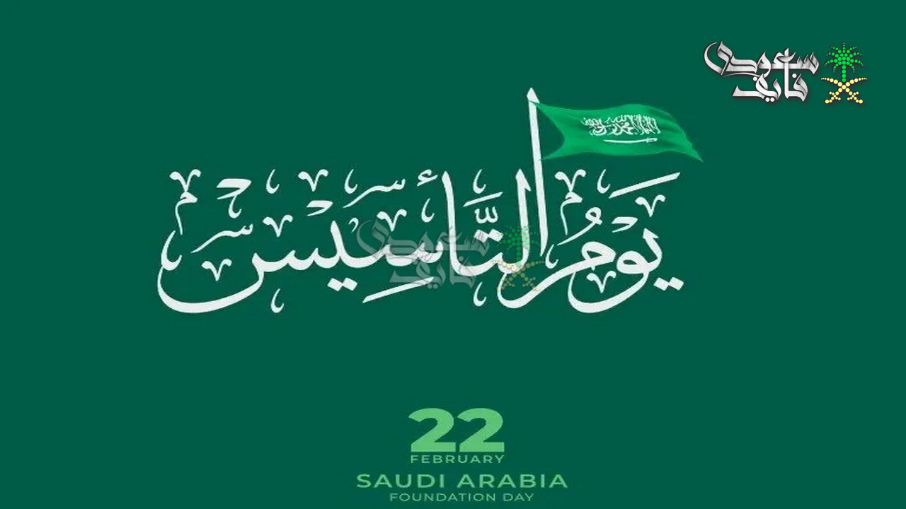 عبارات تهنئة يوم التأسيس السعودي 2026.. كلمات فخر واعتزاز بتاريخ الوطن