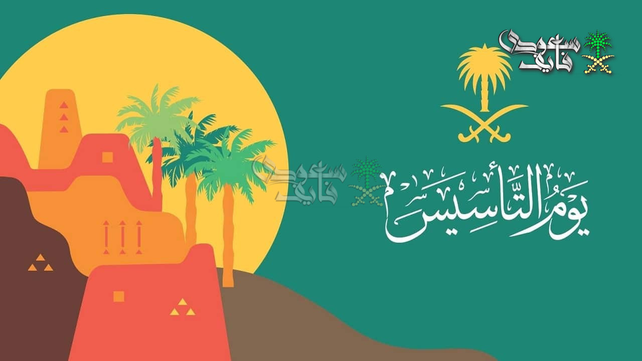يوم التأسيس السعودي