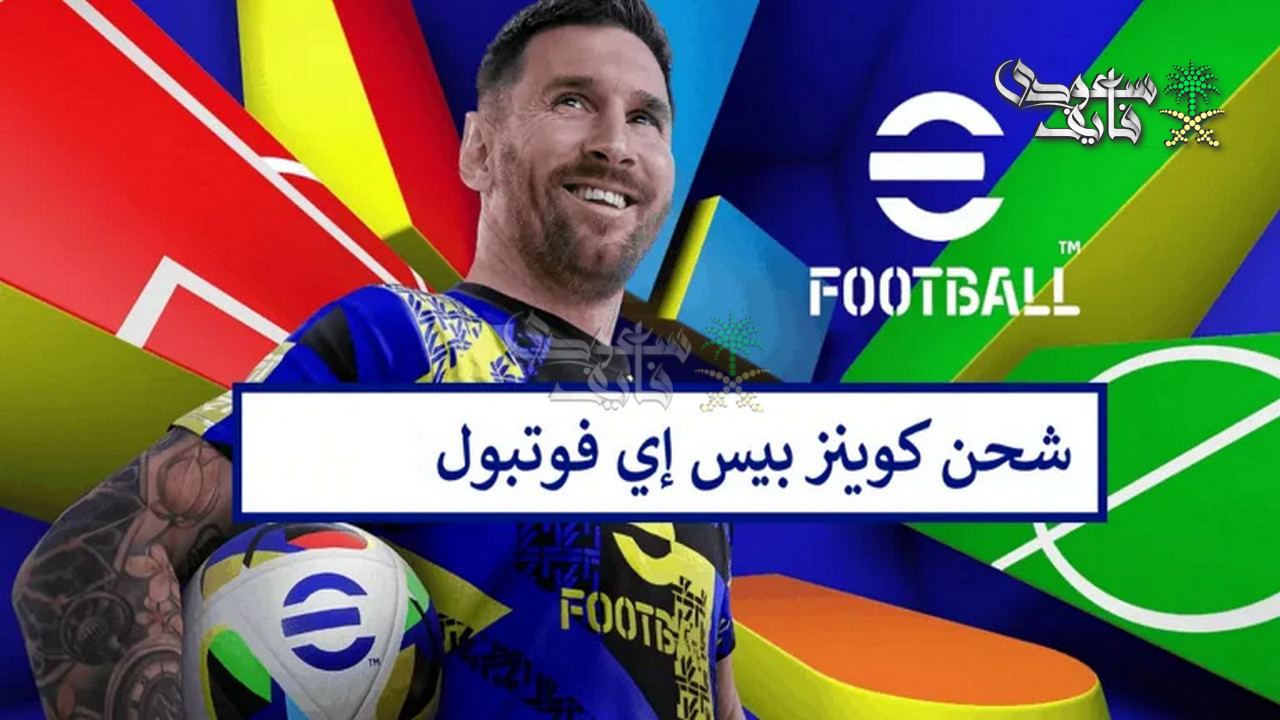 خطوات شحن 5000 كوينز بيس 2026 بطريقة رسمية وآمنة لتعزيز فرصك في الفوز