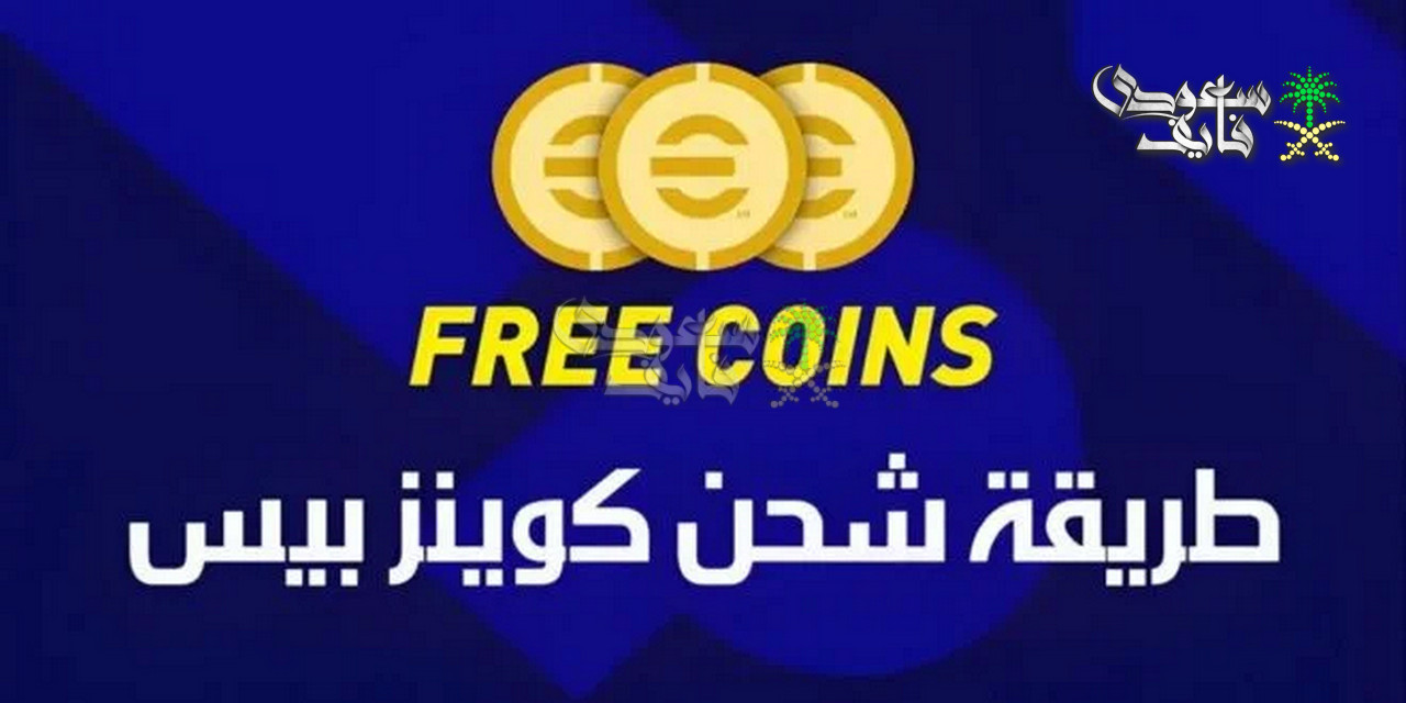 شحن كوينز eFootball