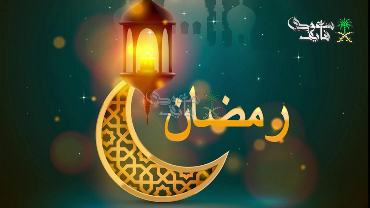 هل رمضان 29 او 30 يوم 2026؟.. سيأتي مكتملًا ام منقوصًا