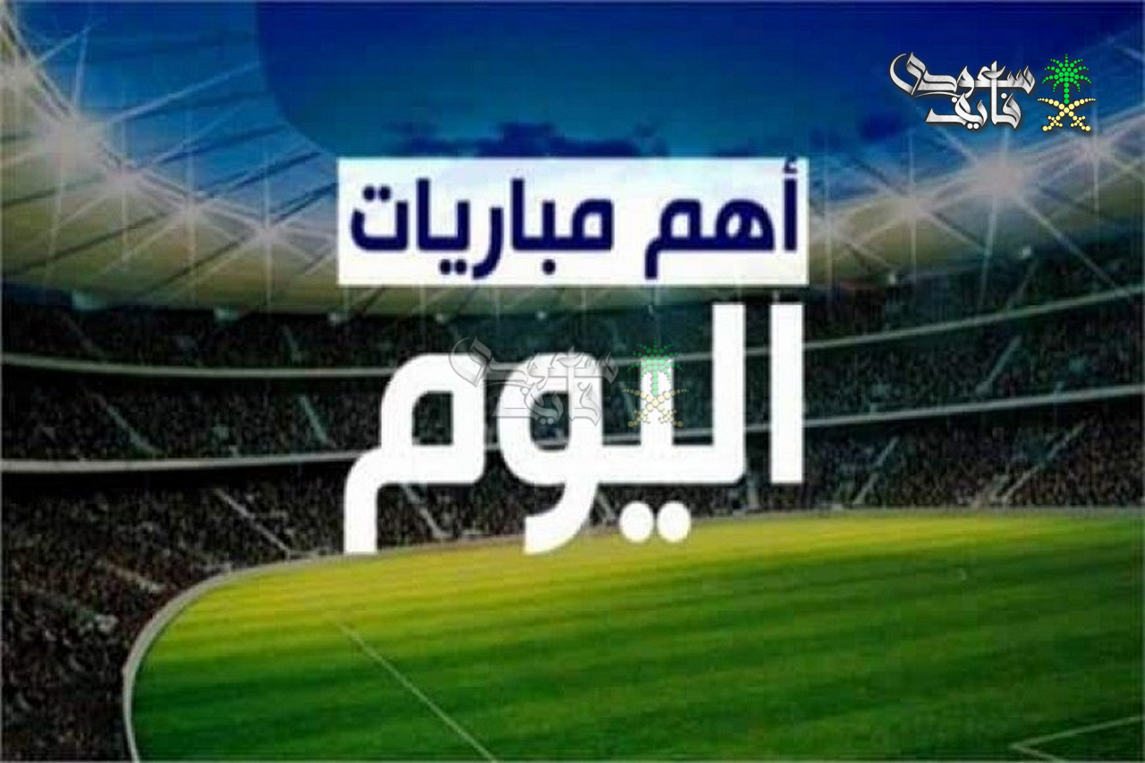 مواعيد مباريات اليوم الاثنين 23-2-2026 في جميع البطولات والقنوات الناقلة