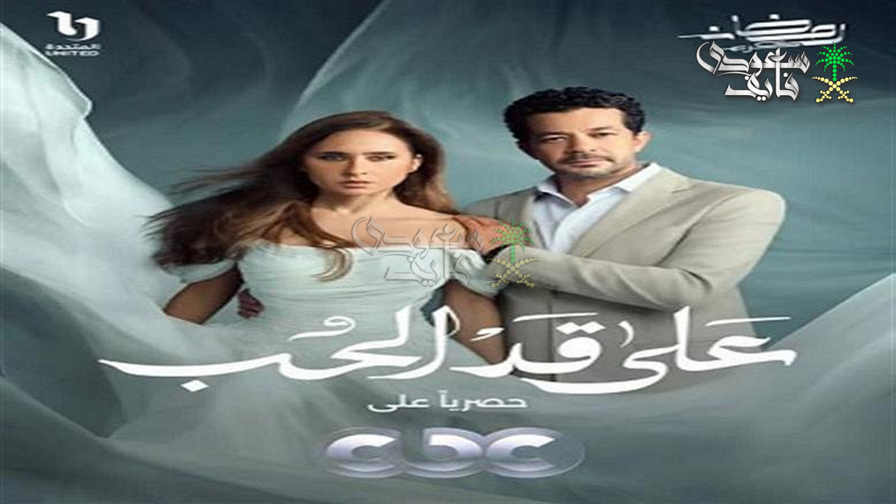 مواعيد عرض مسلسل على قد الحب والقنوات الناقلة.. صراع المشاعر يشتعل في رمضان 2026