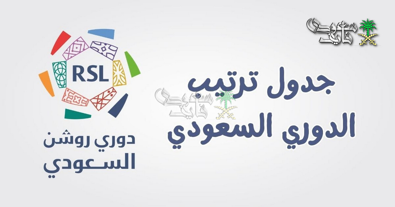 جدول ترتيب الدوري السعودي 2026 قبل مباريات اليوم الاثنين 23 فبراير
