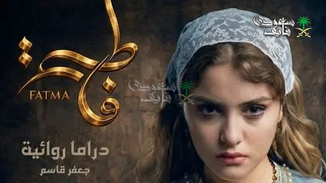 قصة مسلسل فاطمة مع عدد الحلقات وأبطال العمل.. بطولة مشوقة في قلب الجزائر التاريخية