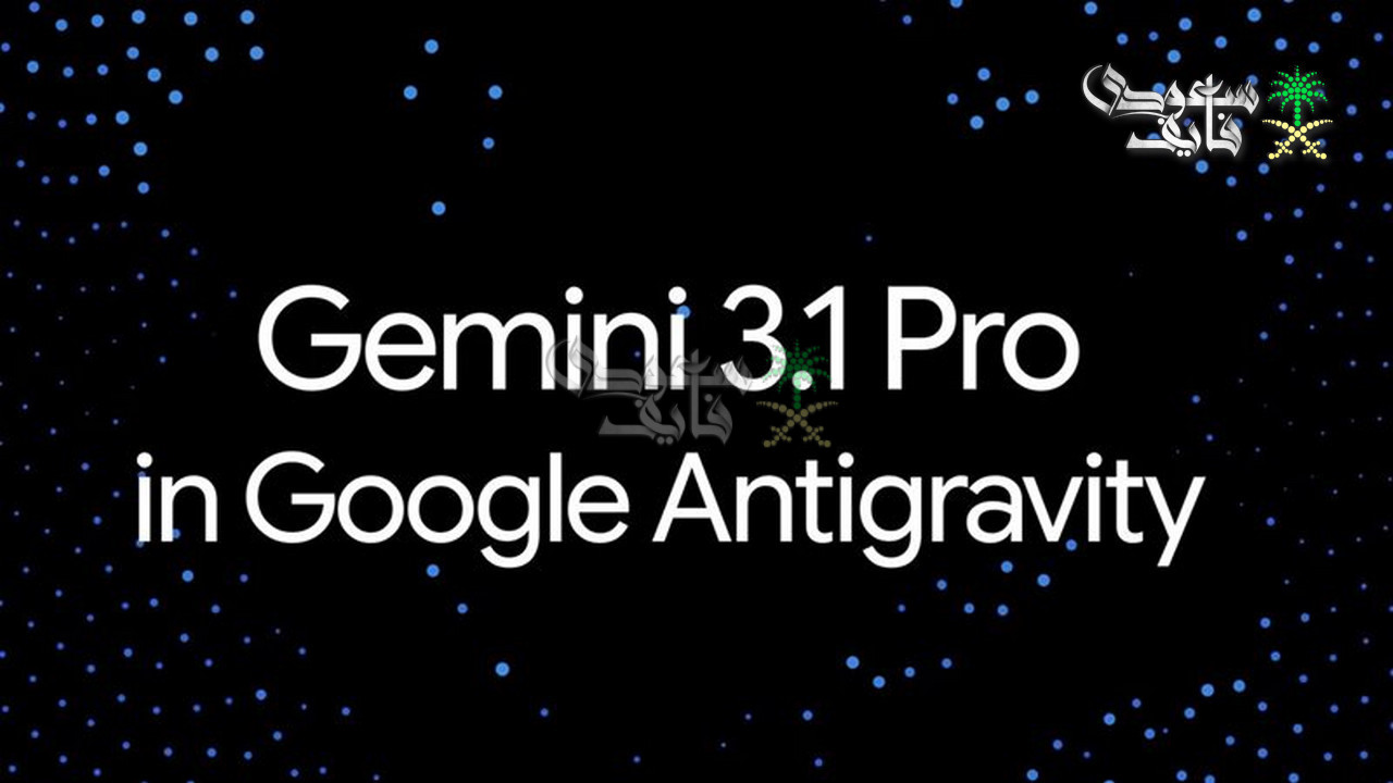 طريقة استخدام جيميناي 3.1 برو