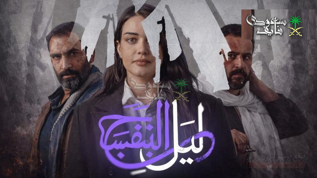 قصة مسلسل ليل البنفسج.. جريمة تشعل نار الثأر في دراما عراقية مشوقة