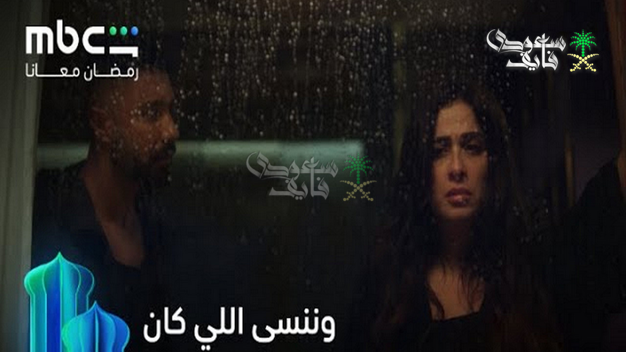 قصة مسلسل وننسى اللي كان مع أبطال العمل عدد الحلقات