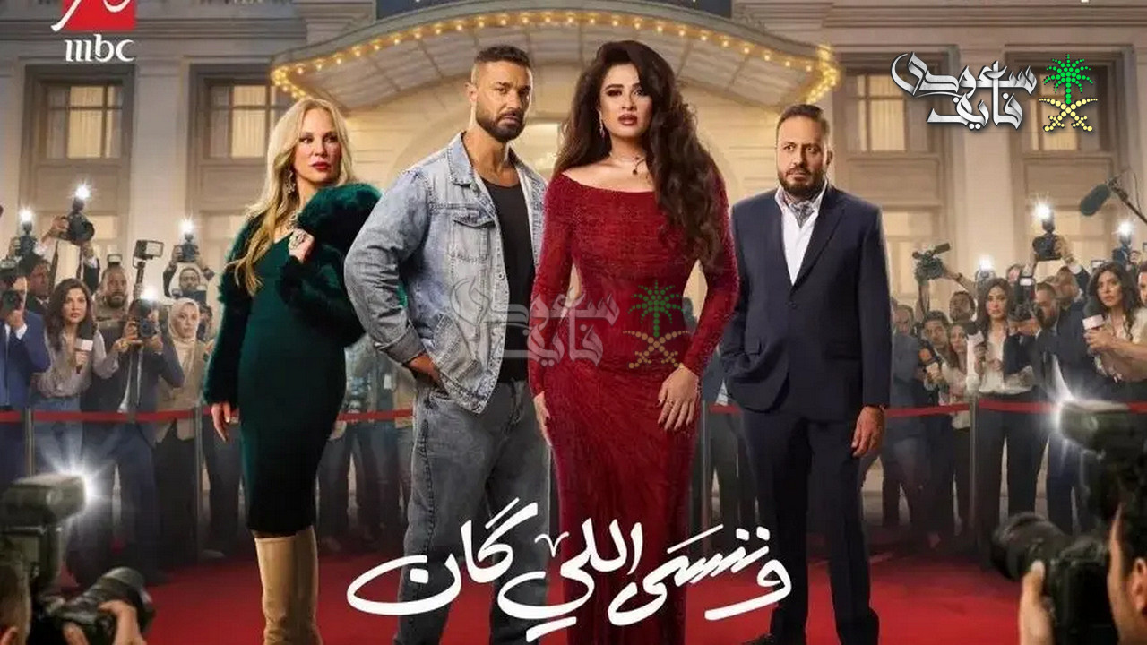 قصة مسلسل وننسى اللي كان