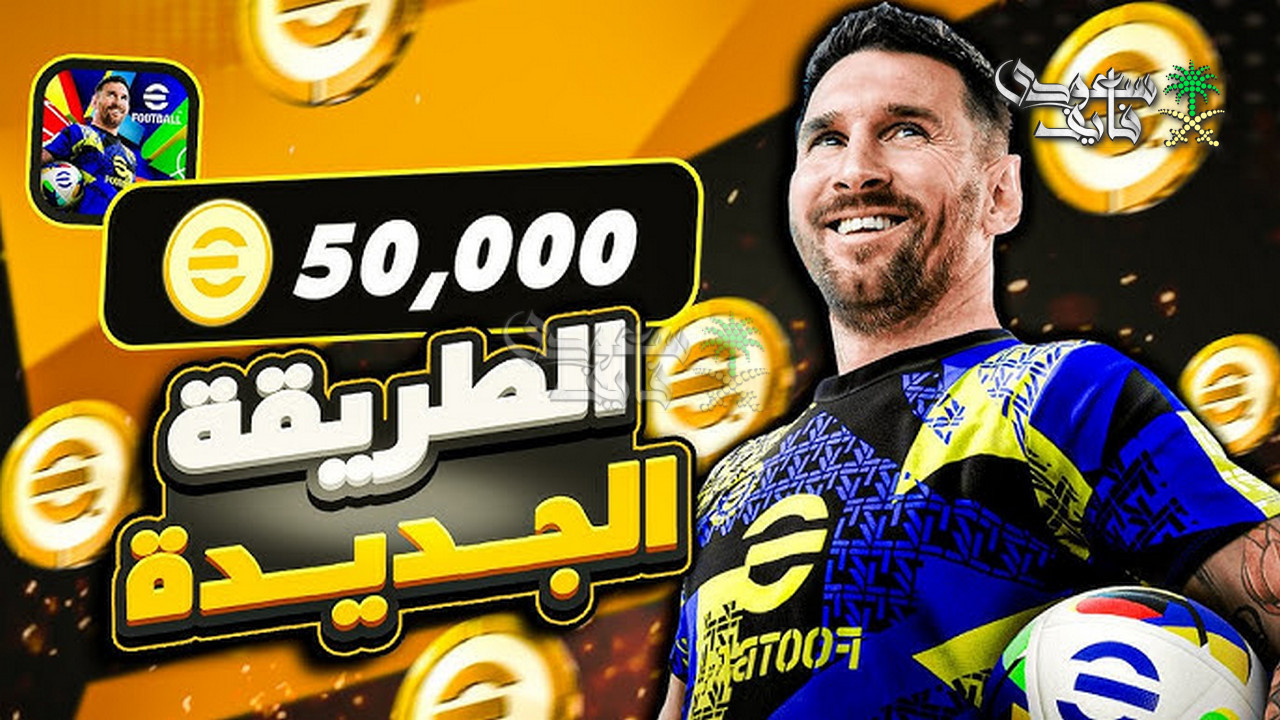 شحن كوينز eFootball.. عزز فريقك بأمان وكفاءة وتغلب على منافسيك