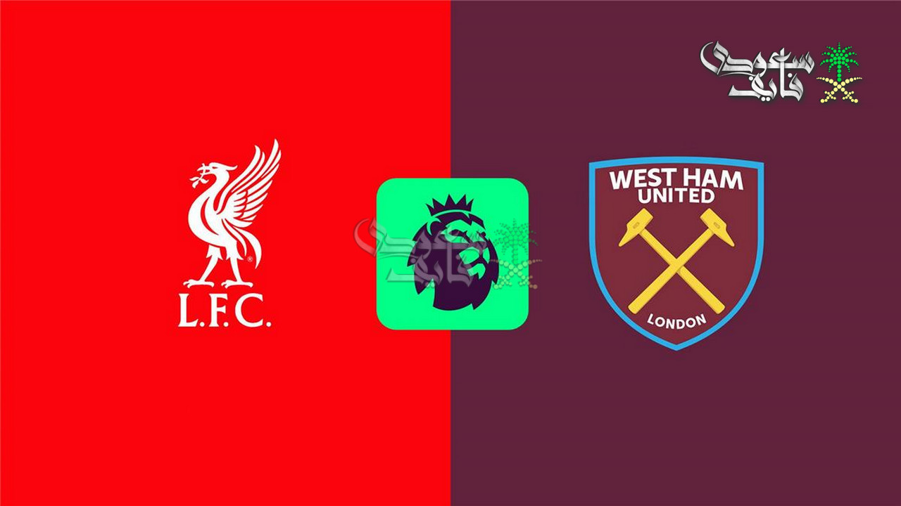 القنوات الناقلة لمباراة ليفربول ضد وست هام اليوم في الدوري الانجليزي