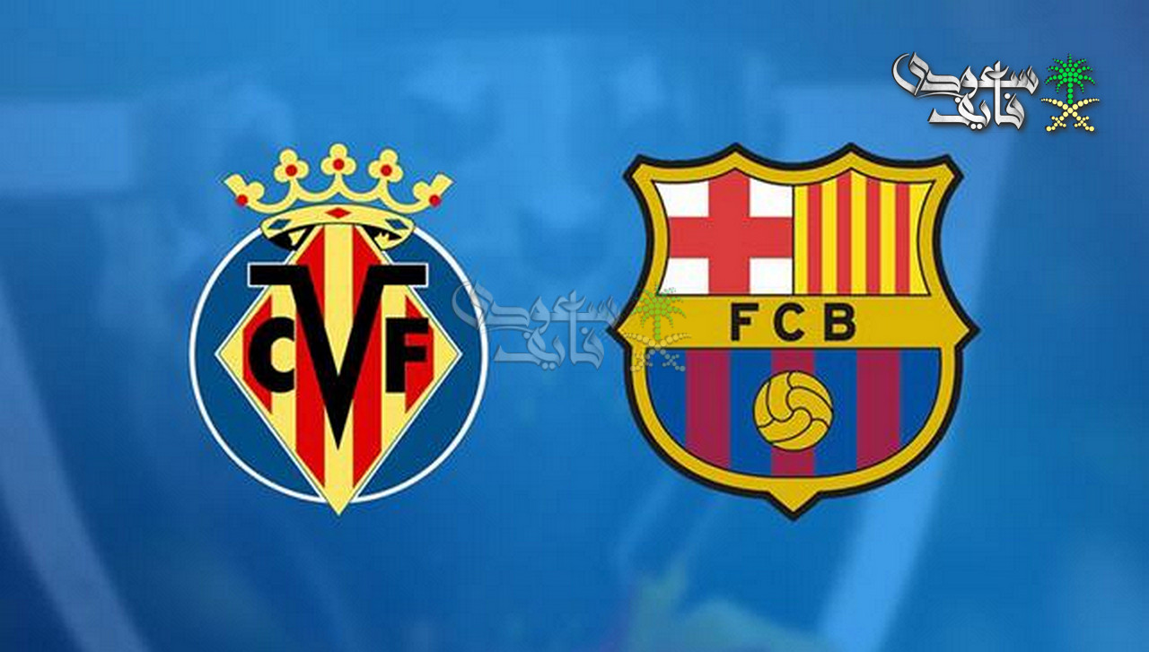 قنوات برشلونة ضد فياريال اليوم في الدوري الاسباني.. البلوجرانا يسعى لتعزيز الصدارة