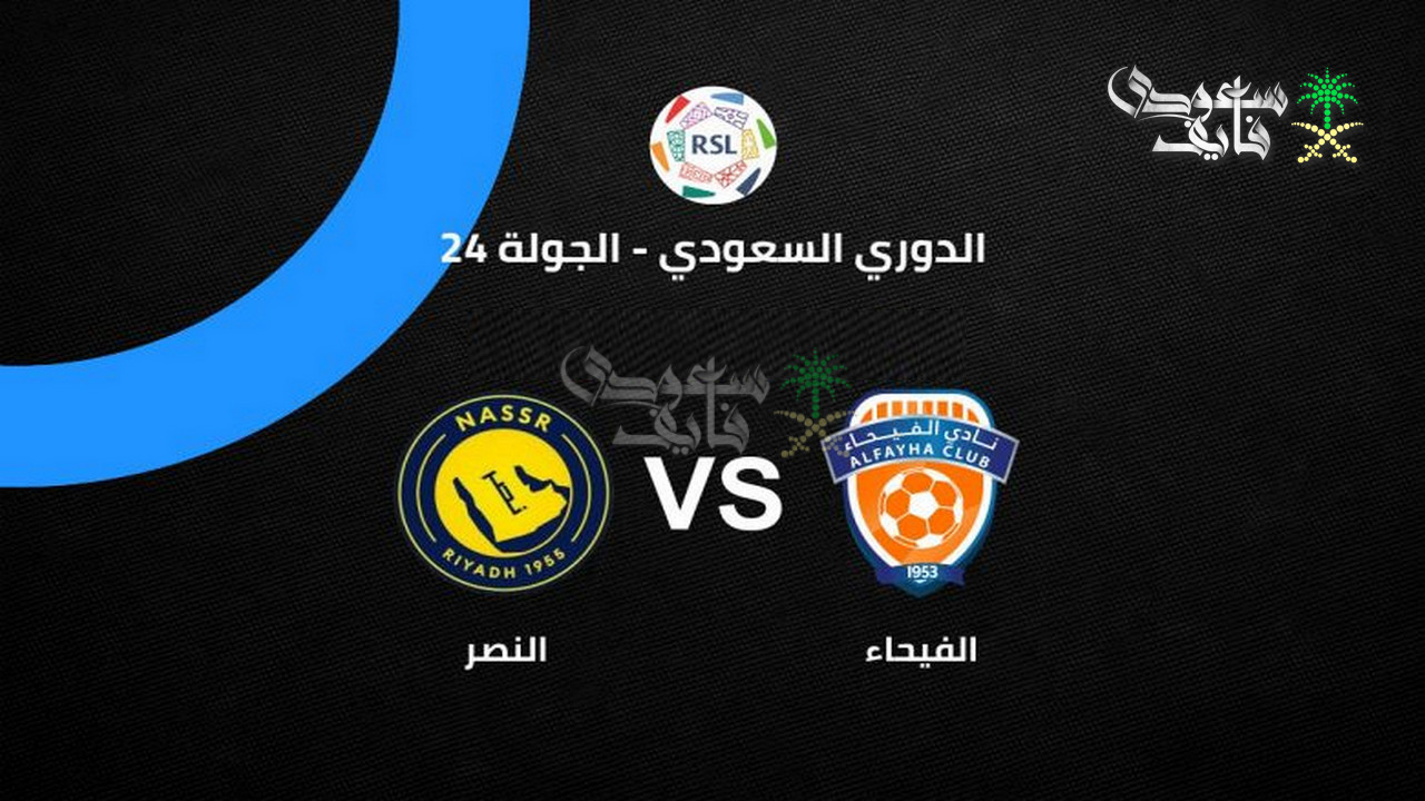 القنوات الناقلة لمباراة ألفيحاء ضد النصر في دوري روشن السعودي