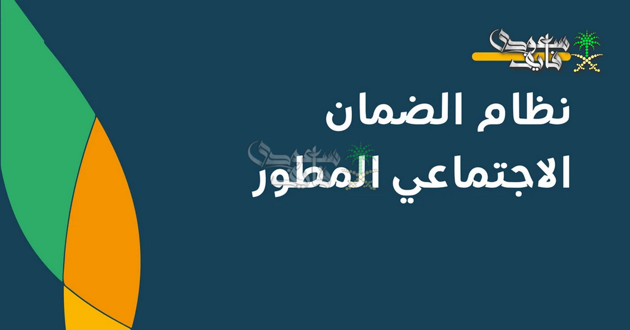 متى ينزل الضمان الاجتماعي المطور في حسابات المستفيدين وشروط الاستحقاق