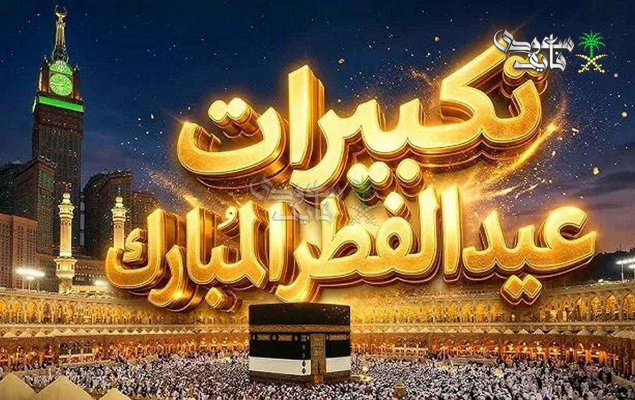 تكبيرات العيد.. تعرف على صيغتها وحكمها
